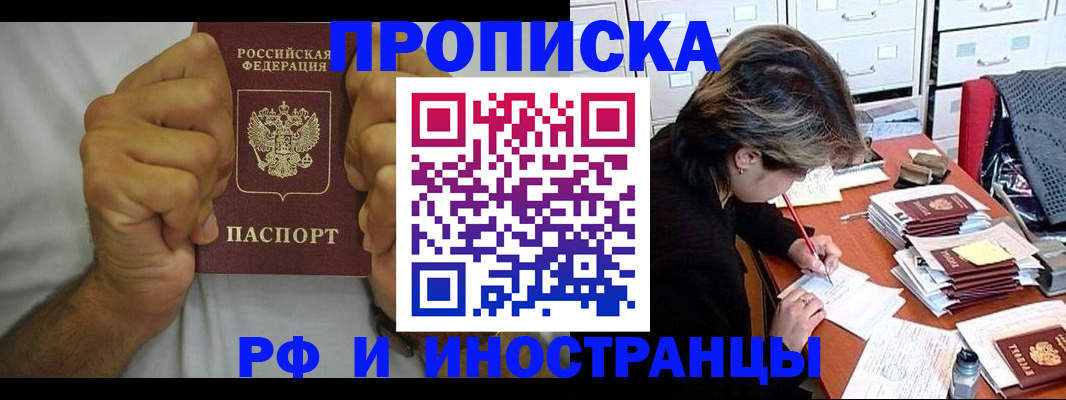 прописка в Соль-Илецке